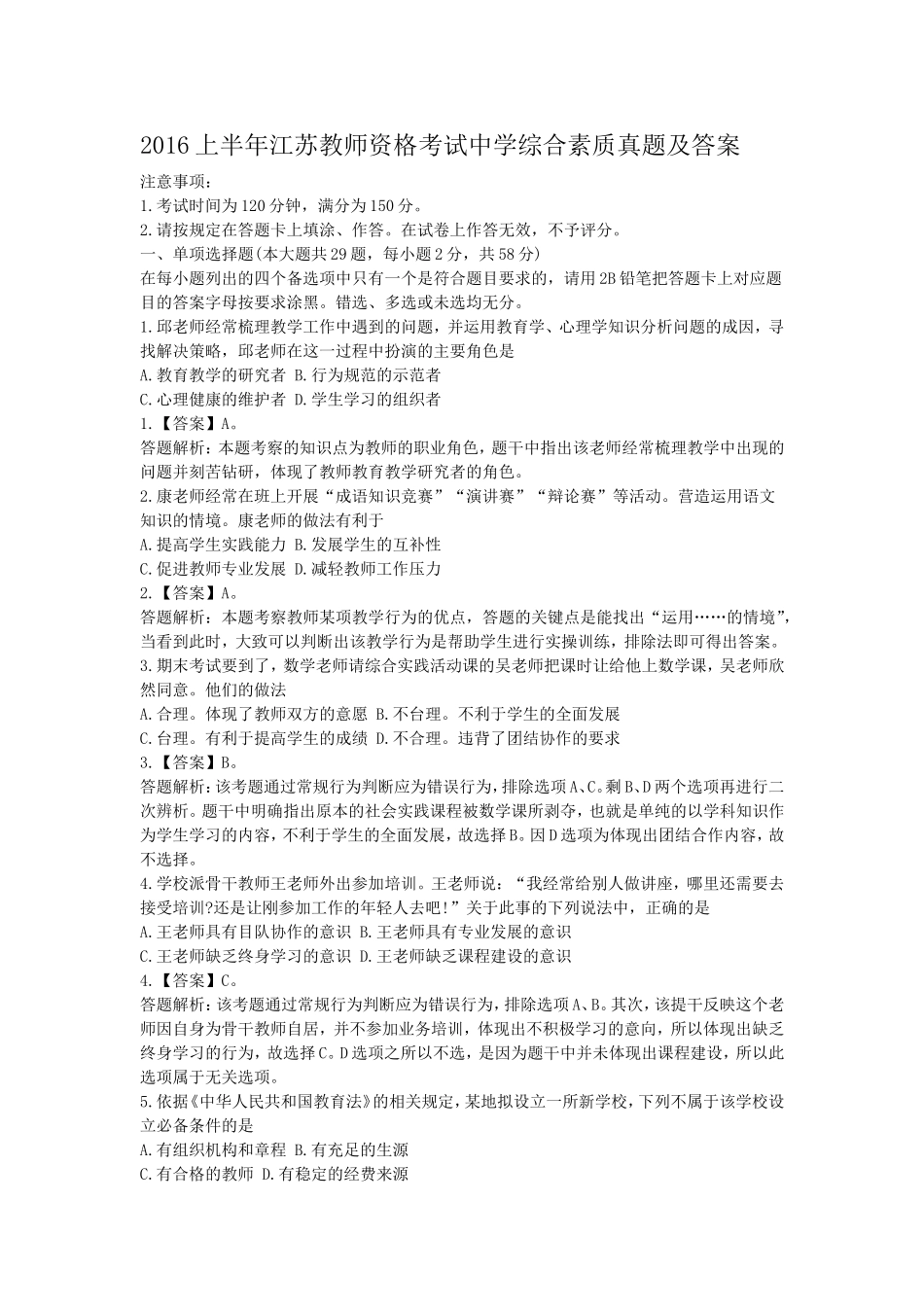 考大网_2016上半年江苏教师资格考试中学综合素质真题及答案kaoda.com.doc_第1页