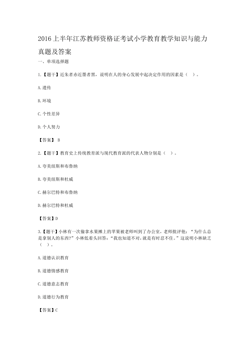 考大网_2016上半年江苏教师资格证考试小学教育教学知识与能力真题及答案kaoda.com.doc_第1页