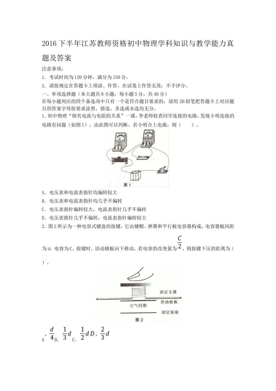 考大网_2016下半年江苏教师资格初中物理学科知识与教学能力真题及答案kaoda.com.doc_第1页