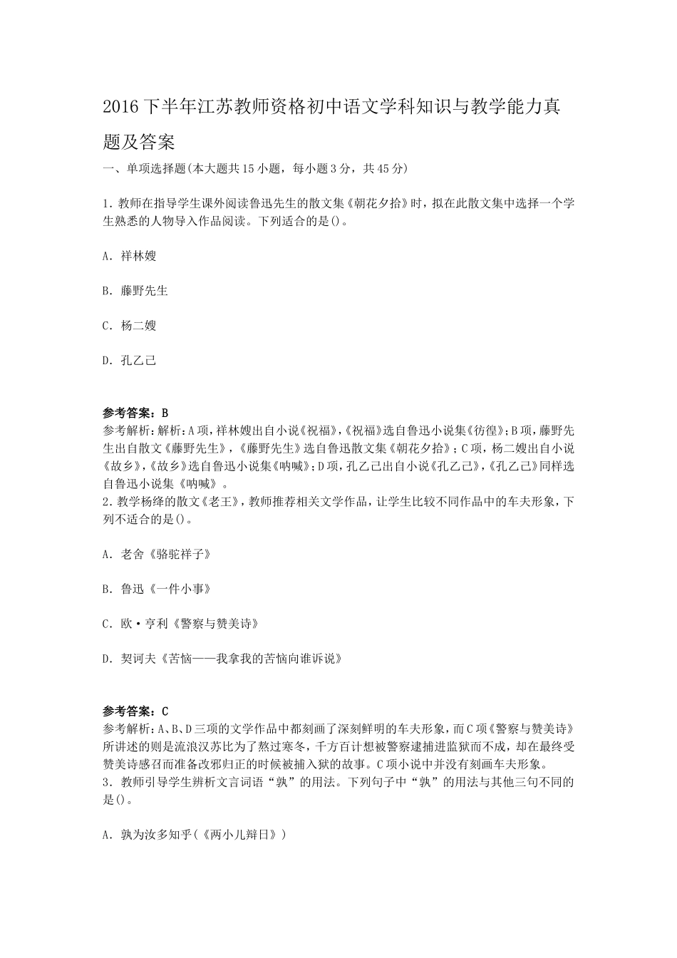 考大网_2016下半年江苏教师资格初中语文学科知识与教学能力真题及答案kaoda.com.doc_第1页