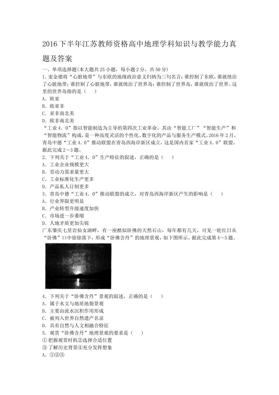 考大网_2016下半年江苏教师资格高中地理学科知识与教学能力真题及答案kaoda.com.doc_第1页