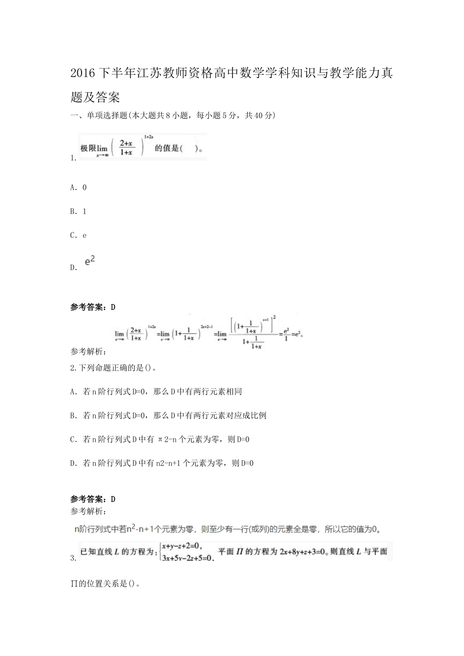 考大网_2016下半年江苏教师资格高中数学学科知识与教学能力真题及答案kaoda.com.doc_第1页
