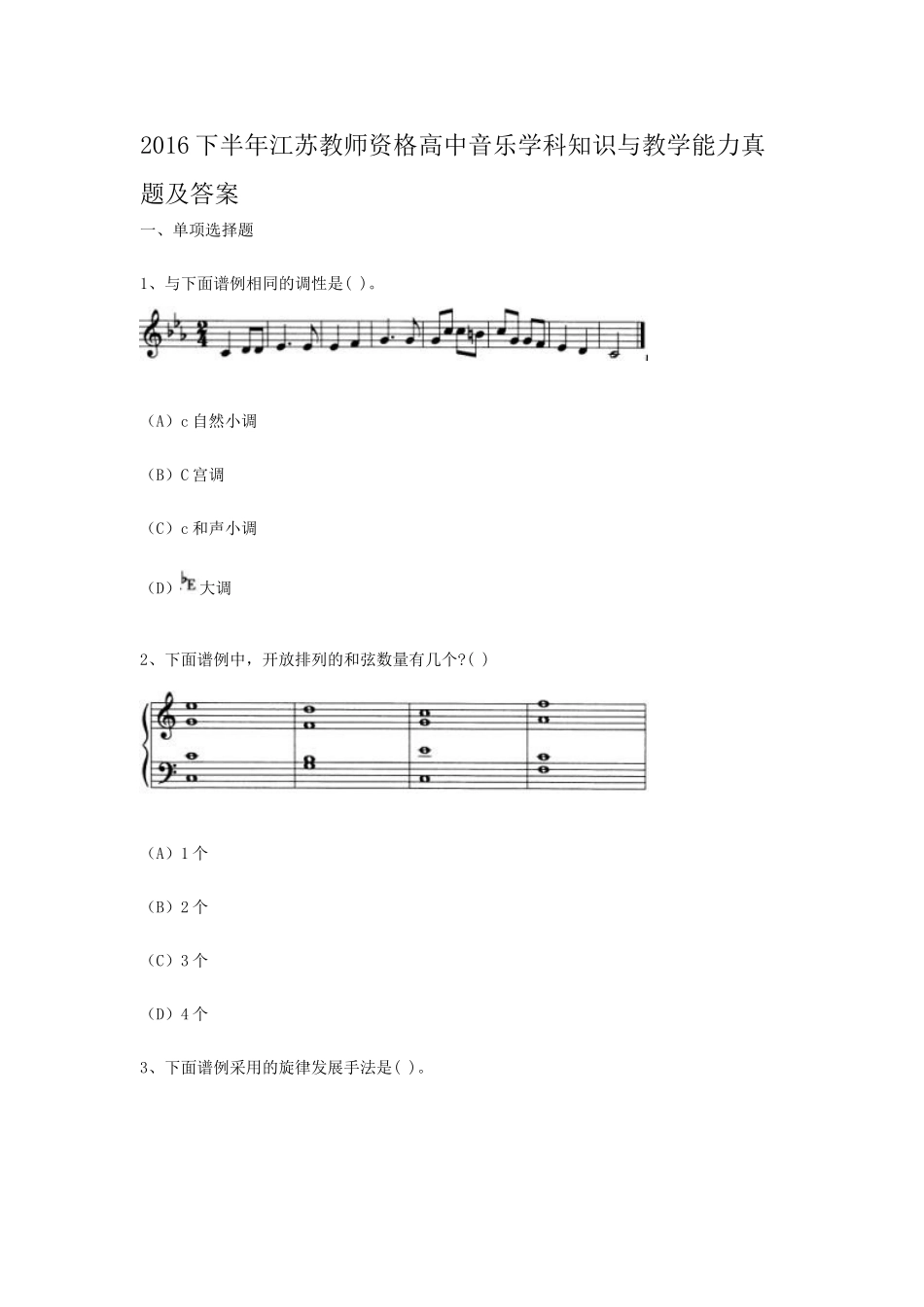 考大网_2016下半年江苏教师资格高中音乐学科知识与教学能力真题及答案kaoda.com.doc_第1页