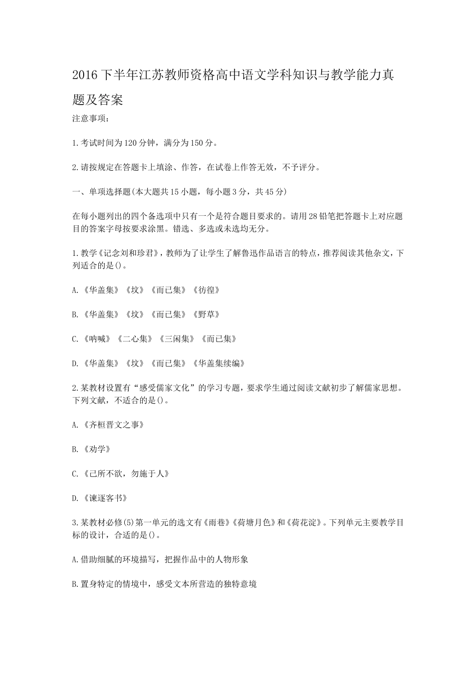 考大网_2016下半年江苏教师资格高中语文学科知识与教学能力真题及答案kaoda.com.doc_第1页