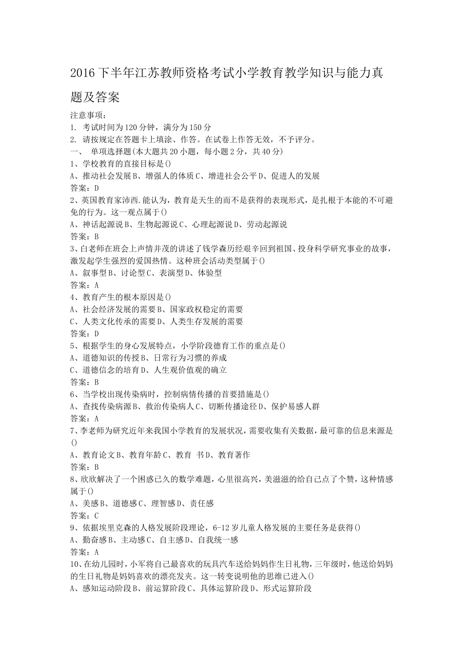 考大网_2016下半年江苏教师资格考试小学教育教学知识与能力真题及答案kaoda.com.doc_第1页