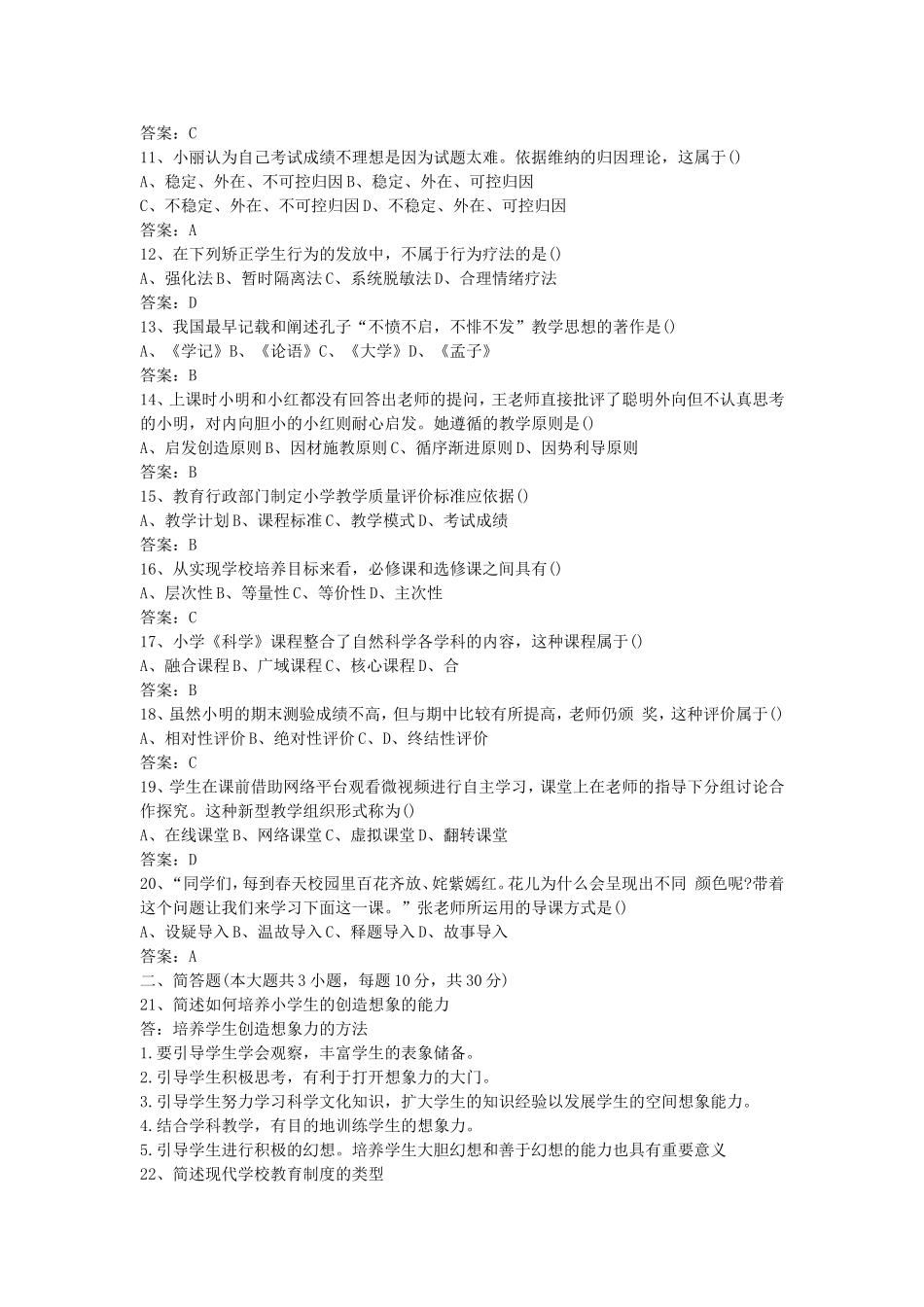 考大网_2016下半年江苏教师资格考试小学教育教学知识与能力真题及答案kaoda.com.doc_第2页