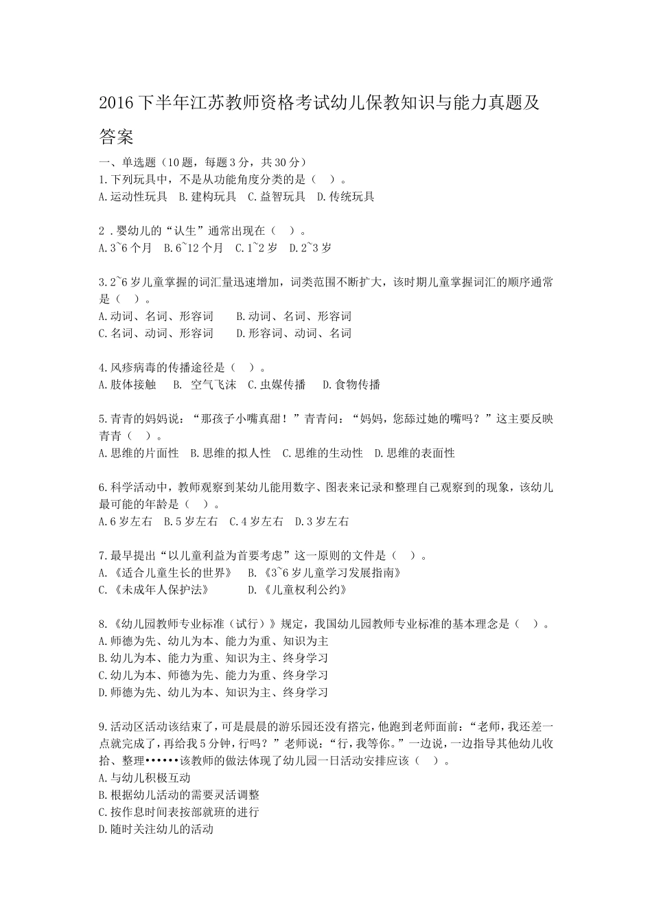 考大网_2016下半年江苏教师资格考试幼儿保教知识与能力真题及答案kaoda.com.doc_第1页