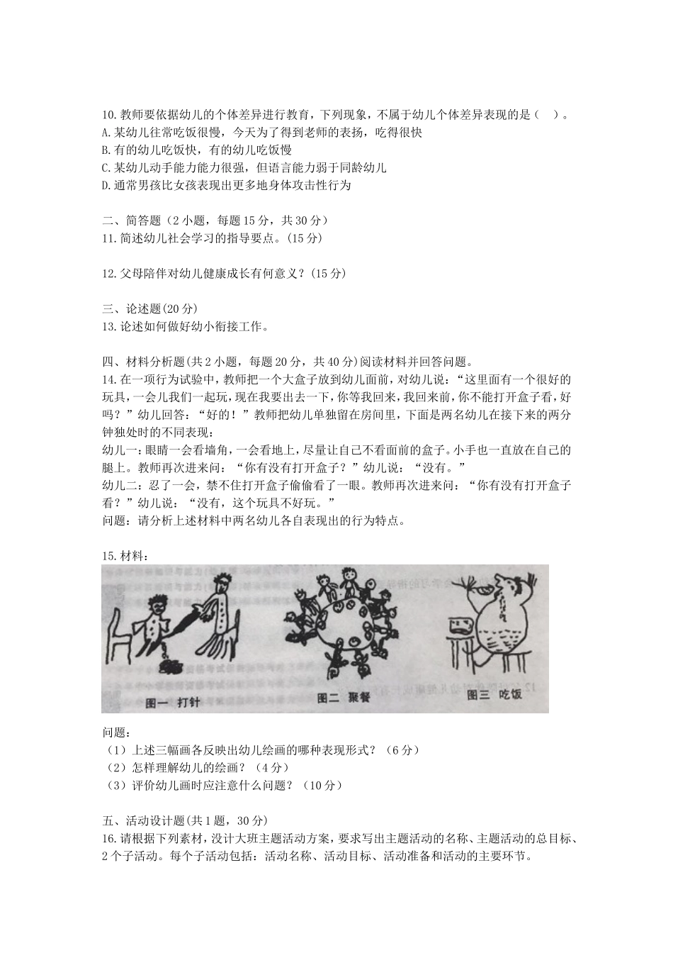 考大网_2016下半年江苏教师资格考试幼儿保教知识与能力真题及答案kaoda.com.doc_第2页