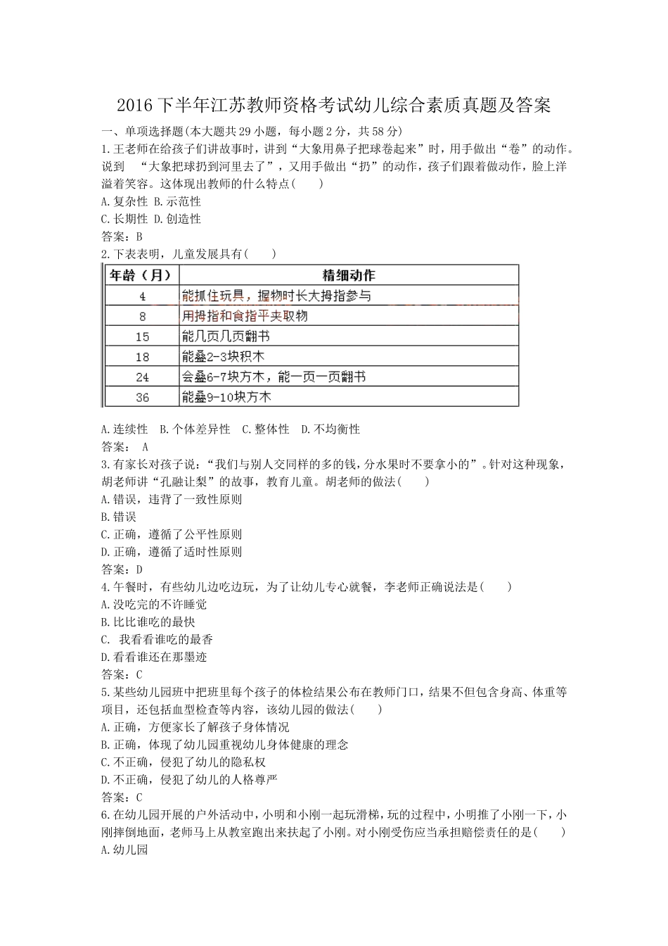 考大网_2016下半年江苏教师资格考试幼儿综合素质真题及答案kaoda.com.doc_第1页