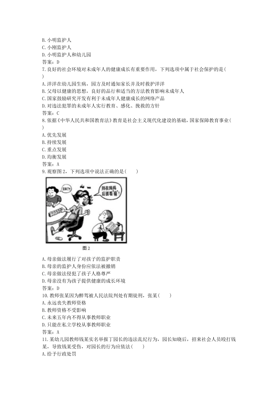 考大网_2016下半年江苏教师资格考试幼儿综合素质真题及答案kaoda.com.doc_第2页