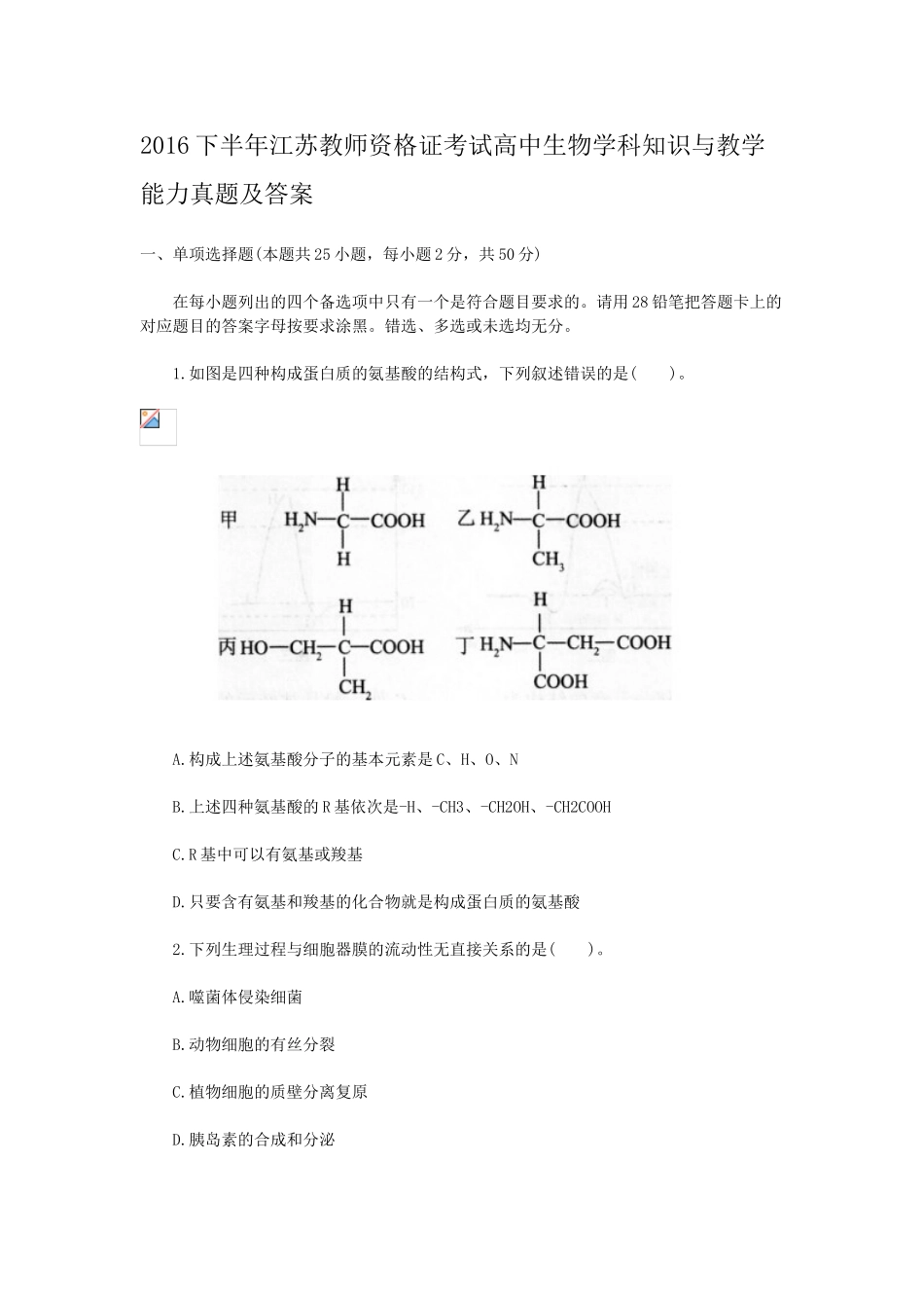 考大网_2016下半年江苏教师资格证考试高中生物学科知识与教学能力真题及答案kaoda.com.doc_第1页