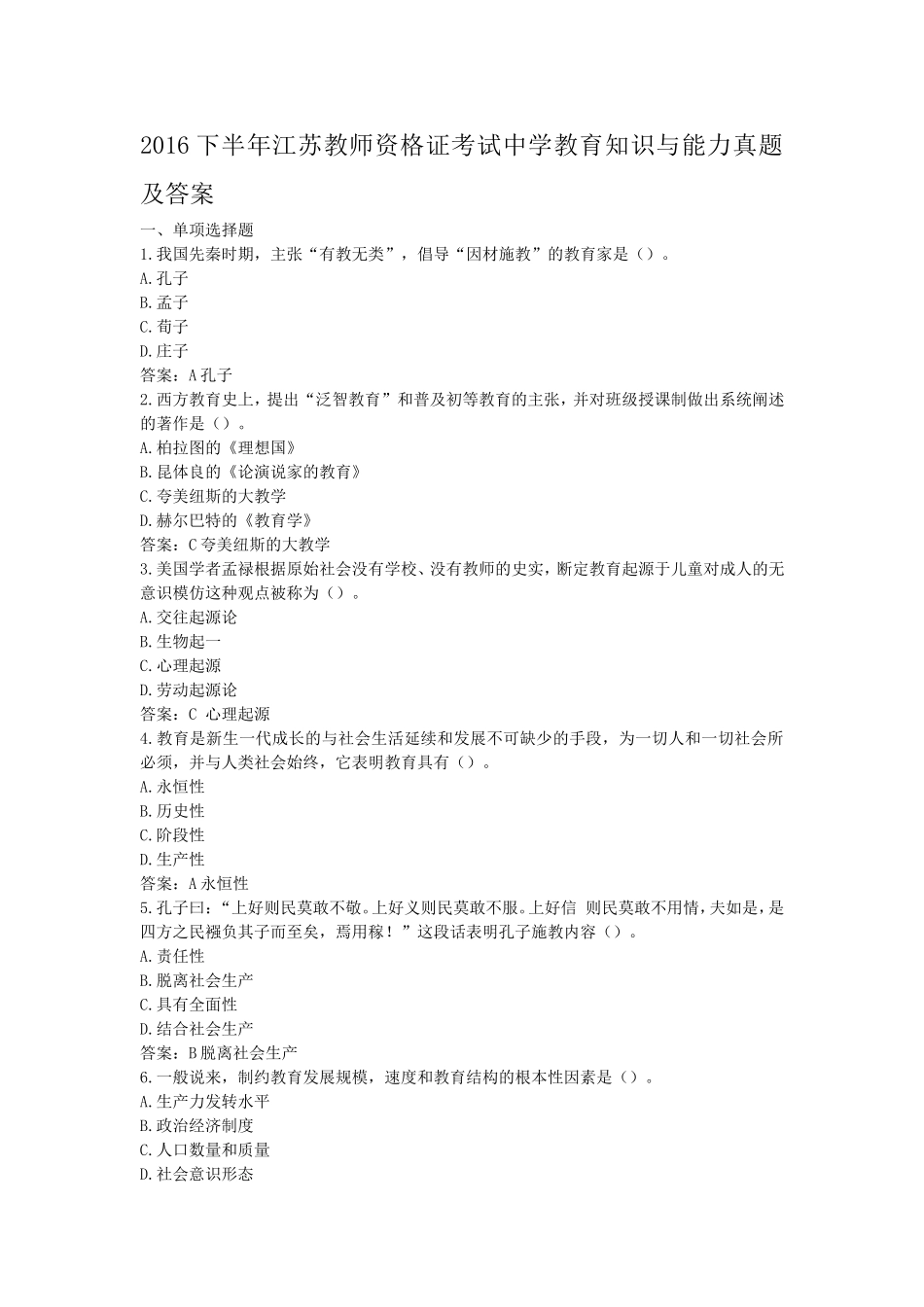 考大网_2016下半年江苏教师资格证考试中学教育知识与能力真题及答案kaoda.com.doc_第1页