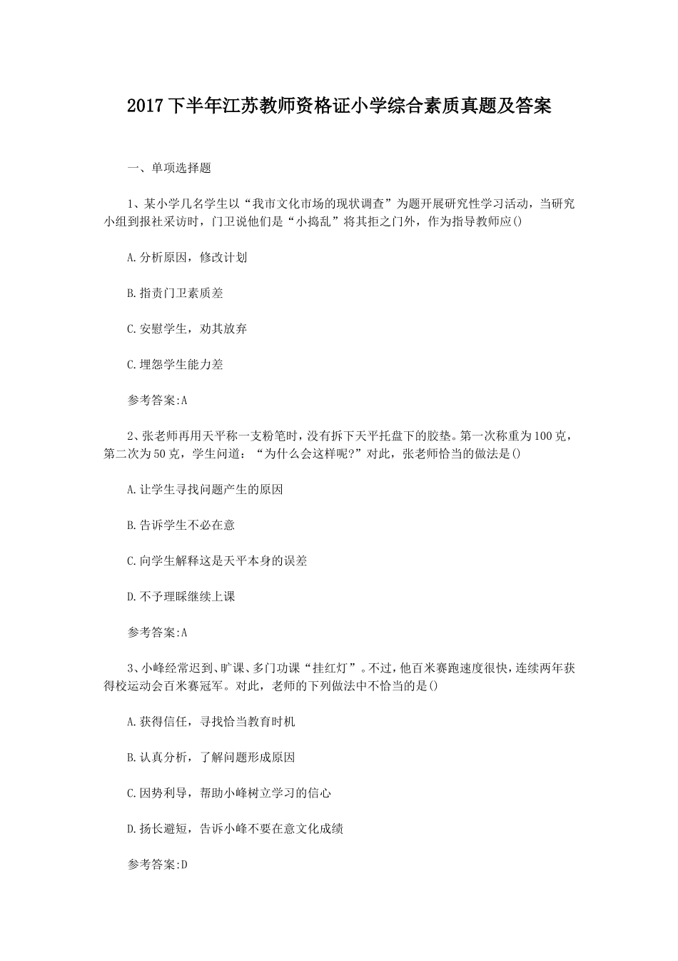 考大网_2017下半年江苏教师资格证小学综合素质真题及答案kaoda.com.doc_第1页