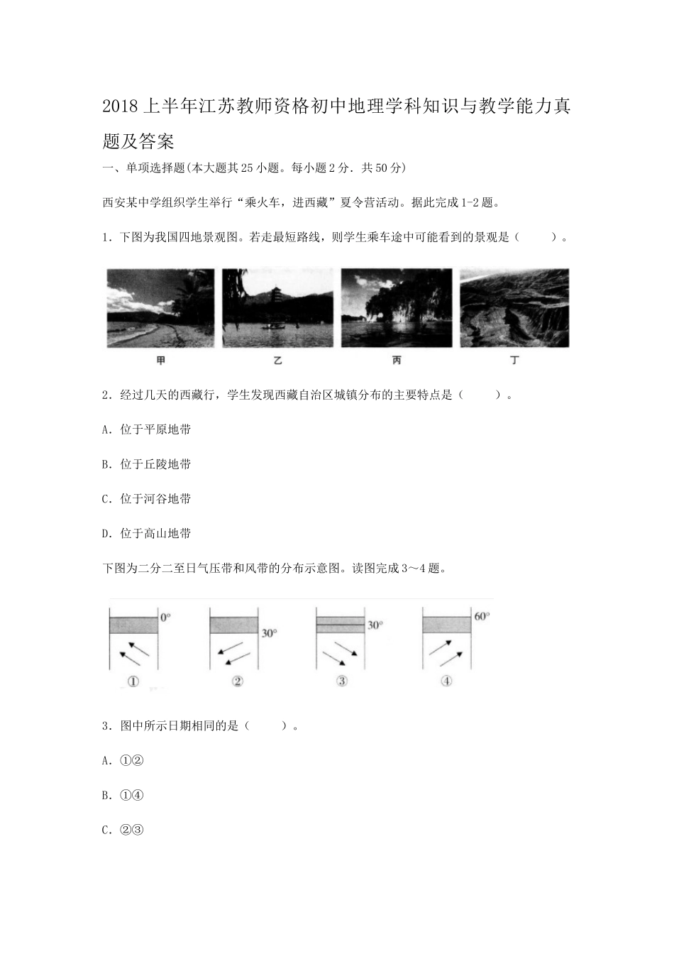 考大网_2018上半年江苏教师资格初中地理学科知识与教学能力真题及答案kaoda.com.doc_第1页