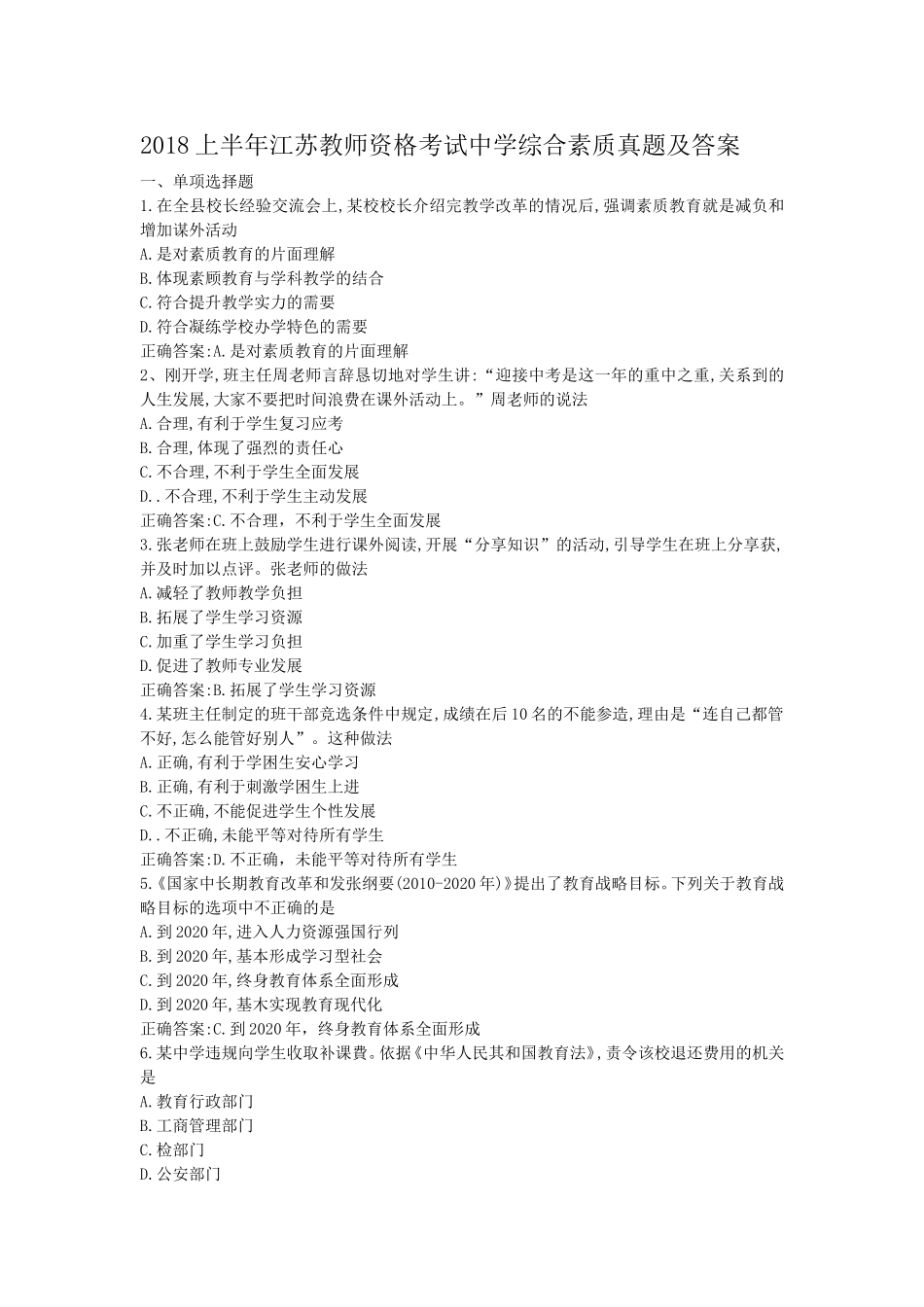 考大网_2018上半年江苏教师资格考试中学综合素质真题及答案kaoda.com.doc_第1页