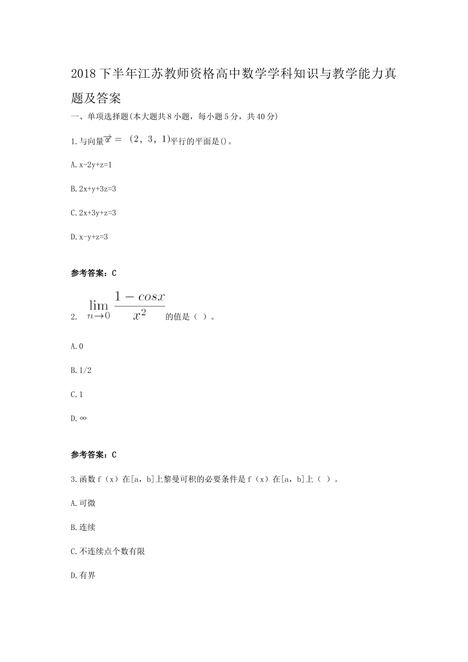 考大网_2018下半年江苏教师资格高中数学学科知识与教学能力真题及答案kaoda.com.doc_第1页