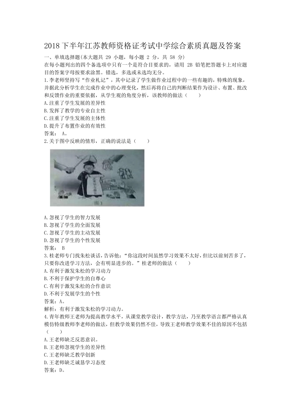 考大网_2018下半年江苏教师资格证考试中学综合素质真题及答案kaoda.com.doc_第1页