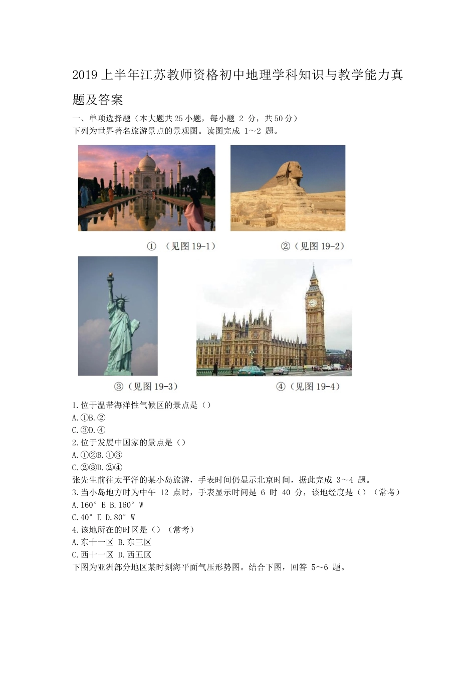 考大网_2019上半年江苏教师资格初中地理学科知识与教学能力真题及答案kaoda.com.doc_第1页