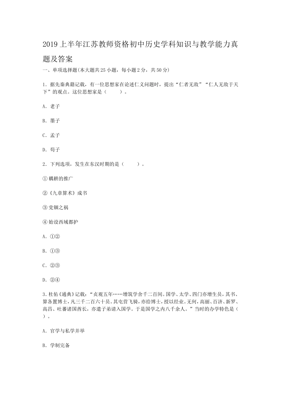 考大网_2019上半年江苏教师资格初中历史学科知识与教学能力真题及答案kaoda.com.doc_第1页