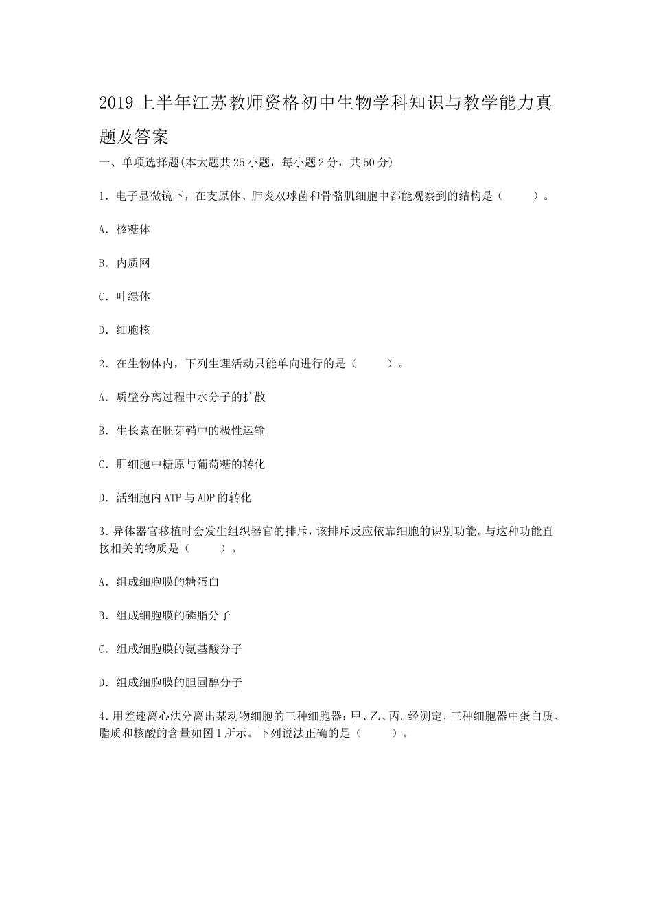 考大网_2019上半年江苏教师资格初中生物学科知识与教学能力真题及答案kaoda.com.doc_第1页