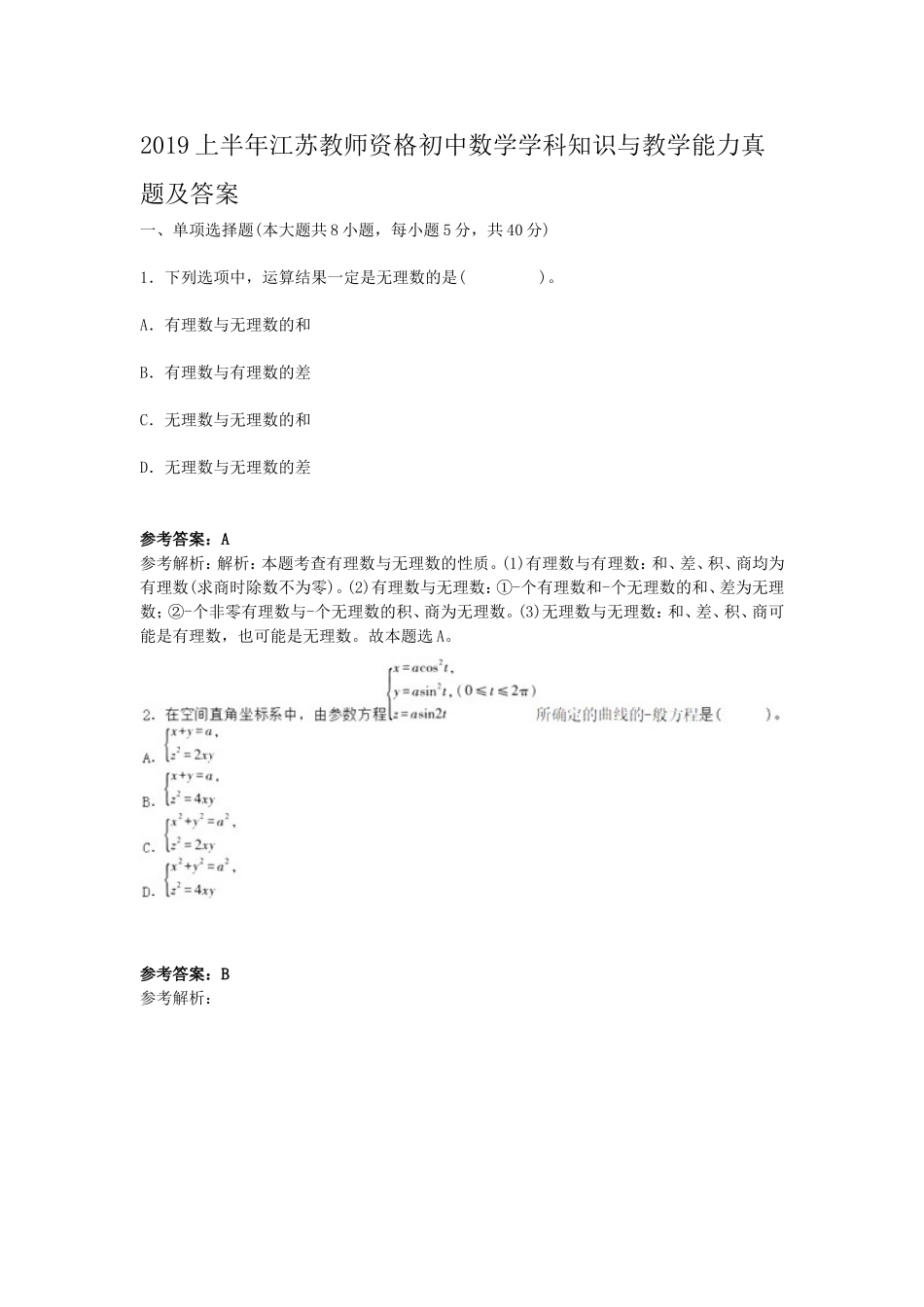 考大网_2019上半年江苏教师资格初中数学学科知识与教学能力真题及答案kaoda.com.doc_第1页