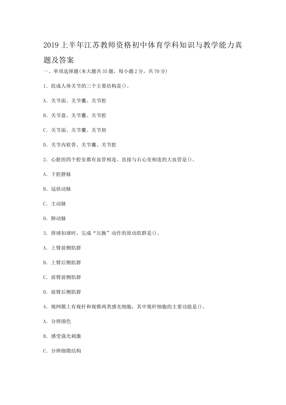 考大网_2019上半年江苏教师资格初中体育学科知识与教学能力真题及答案kaoda.com.doc_第1页
