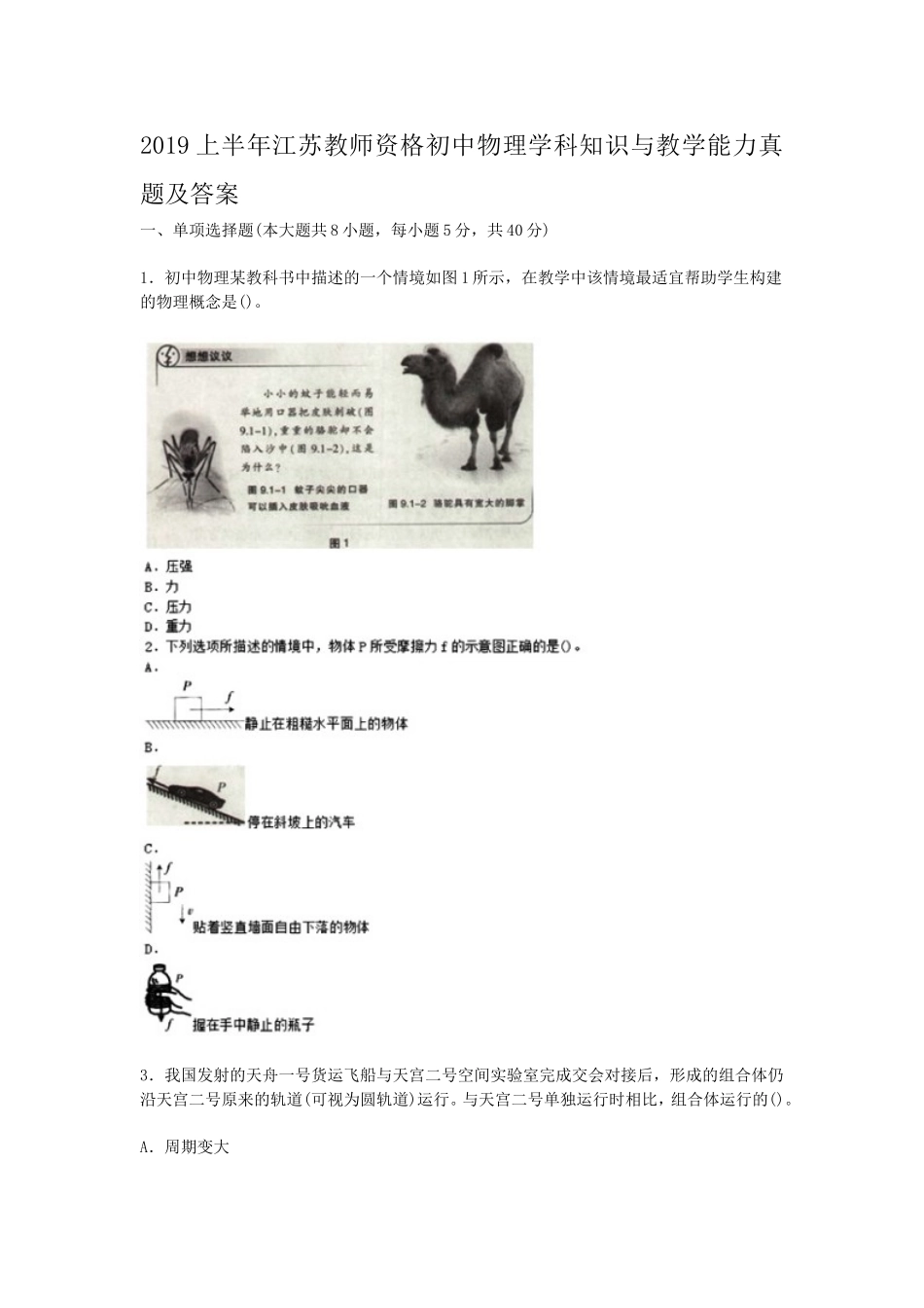 考大网_2019上半年江苏教师资格初中物理学科知识与教学能力真题及答案kaoda.com.doc_第1页