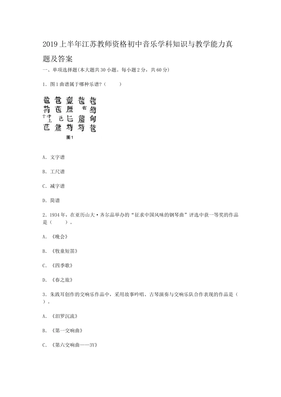考大网_2019上半年江苏教师资格初中音乐学科知识与教学能力真题及答案kaoda.com.doc_第1页