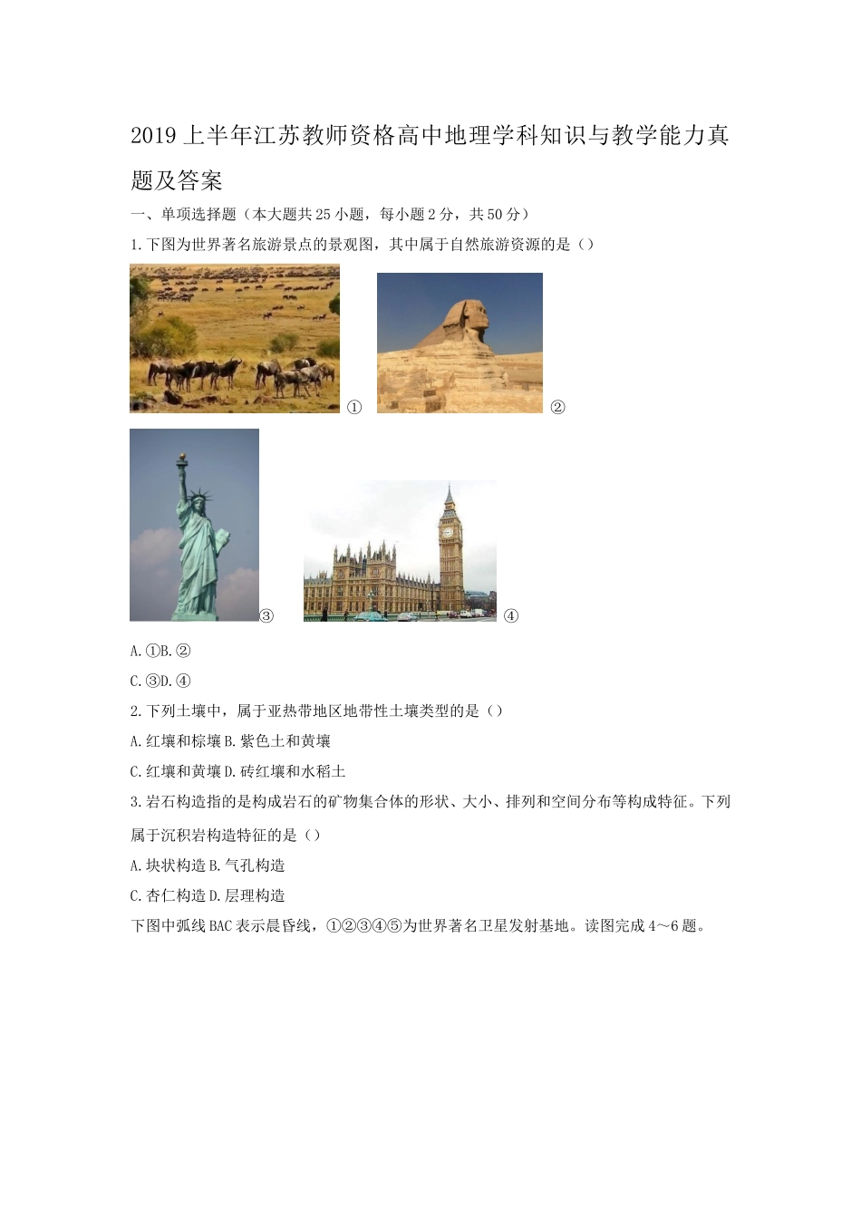 考大网_2019上半年江苏教师资格高中地理学科知识与教学能力真题及答案kaoda.com.doc_第1页