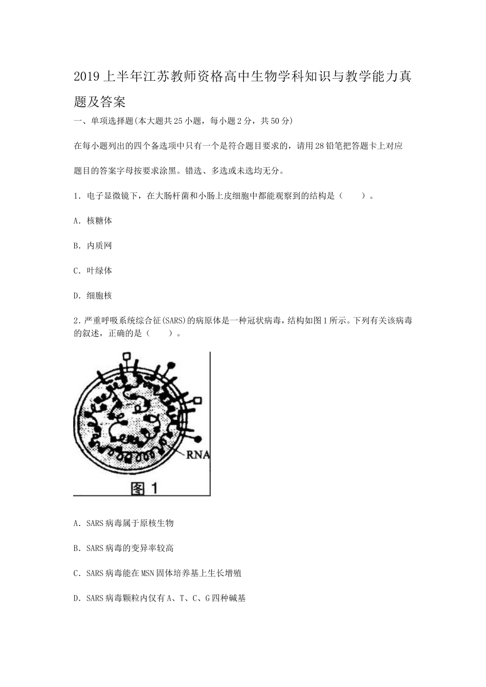 考大网_2019上半年江苏教师资格高中生物学科知识与教学能力真题及答案kaoda.com.doc_第1页