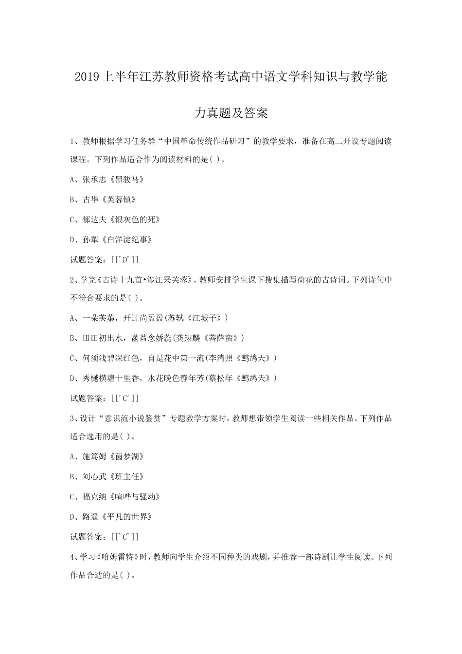考大网_2019上半年江苏教师资格考试高中语文学科知识与教学能力真题及答案kaoda.com.doc_第1页