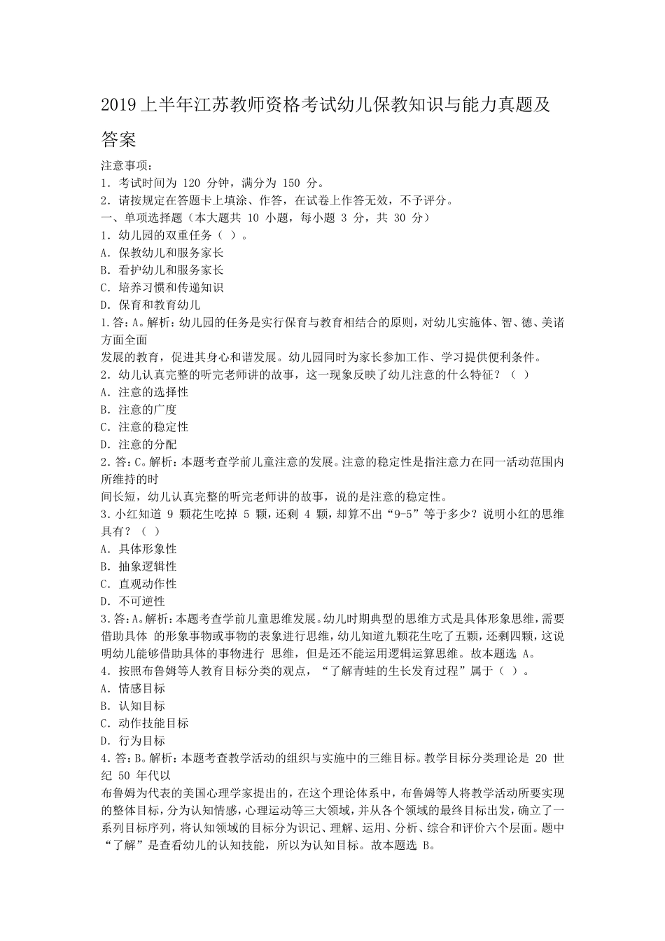 考大网_2019上半年江苏教师资格考试幼儿保教知识与能力真题及答案kaoda.com.doc_第1页