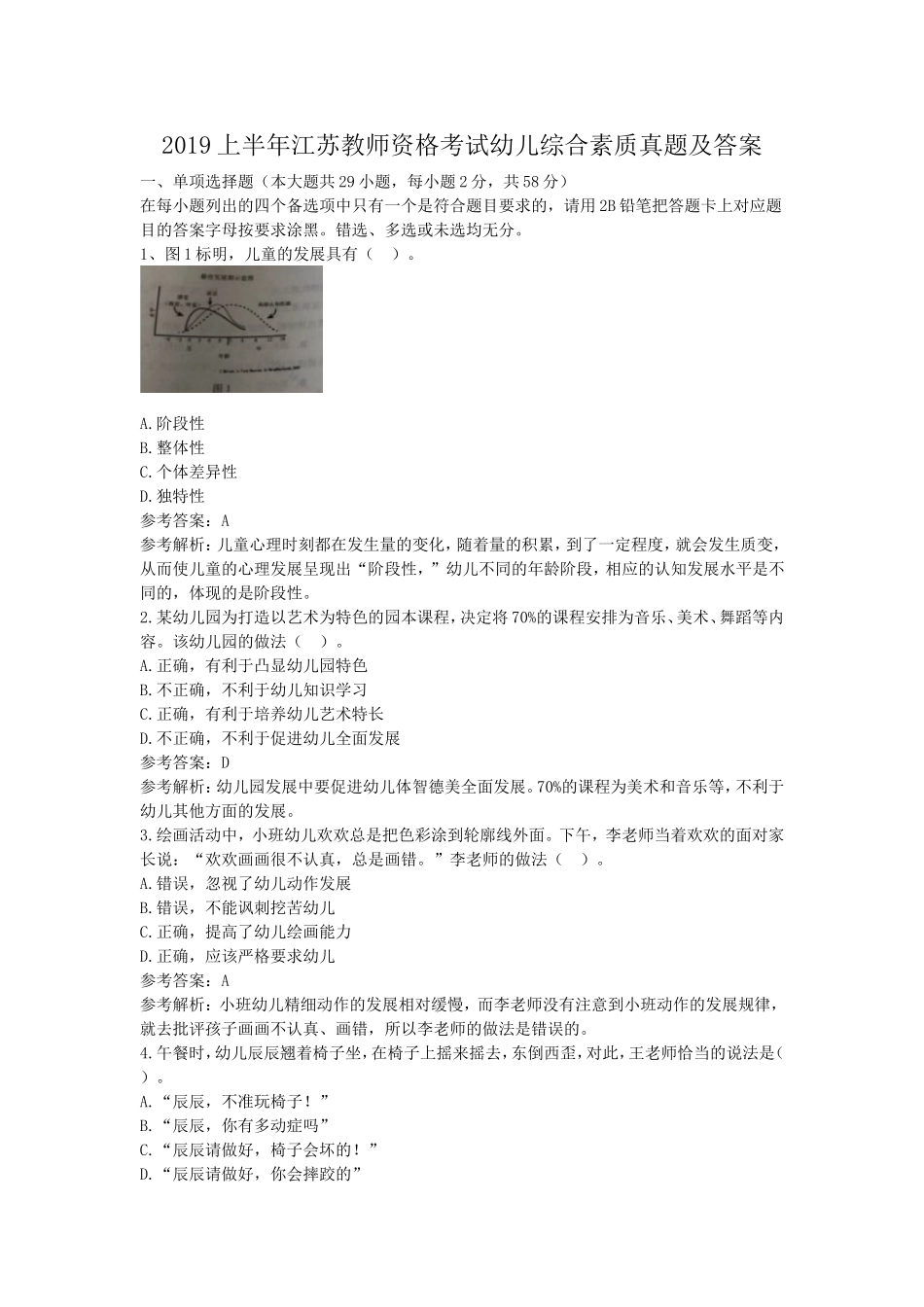 考大网_2019上半年江苏教师资格考试幼儿综合素质真题及答案kaoda.com.doc_第1页