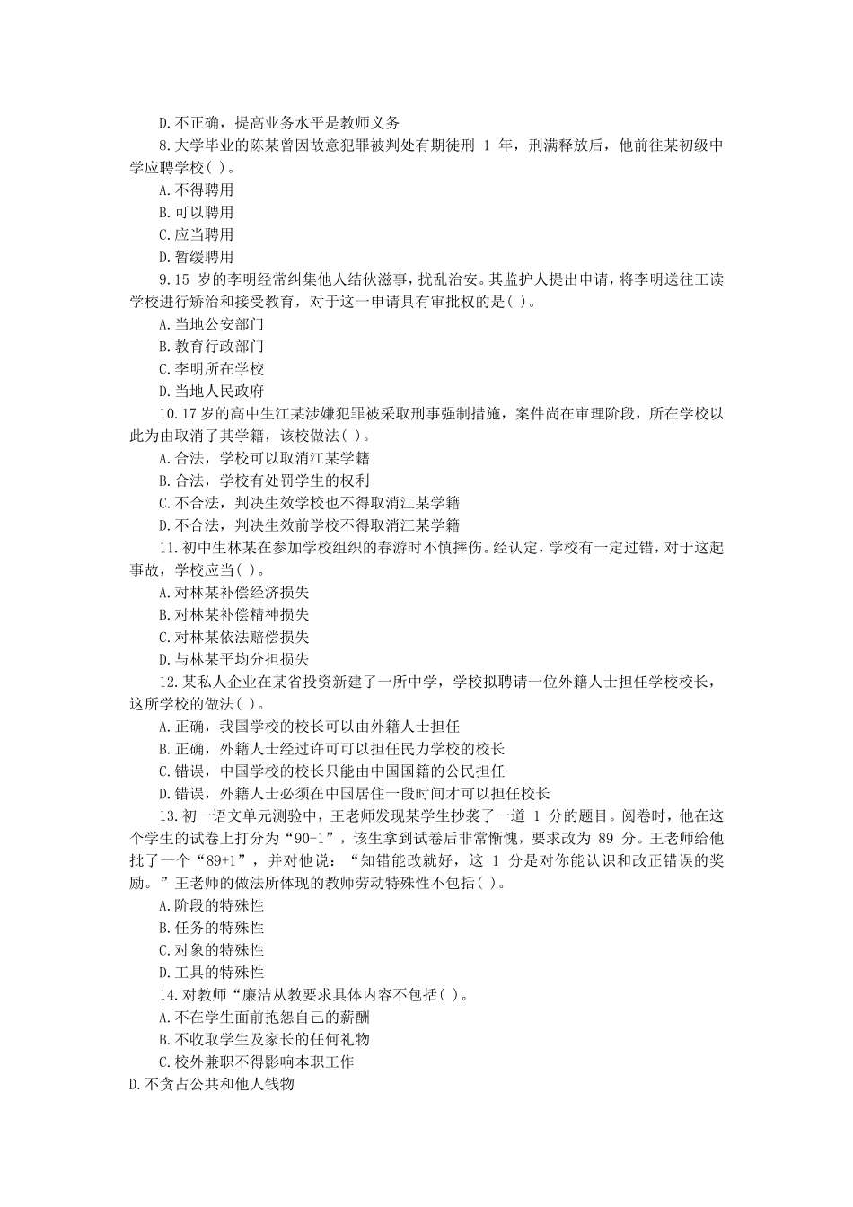 考大网_2019上半年江苏教师资格考试中学综合素质真题及答案kaoda.com.doc_第2页