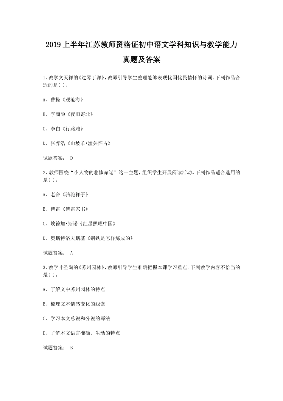 考大网_2019上半年江苏教师资格证初中语文学科知识与教学能力真题及答案kaoda.com.doc_第1页