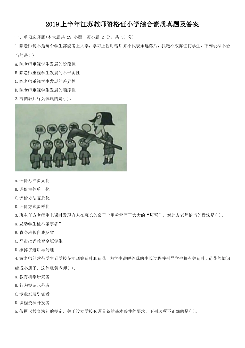 考大网_2019上半年江苏教师资格证小学综合素质真题及答案kaoda.com.doc_第1页