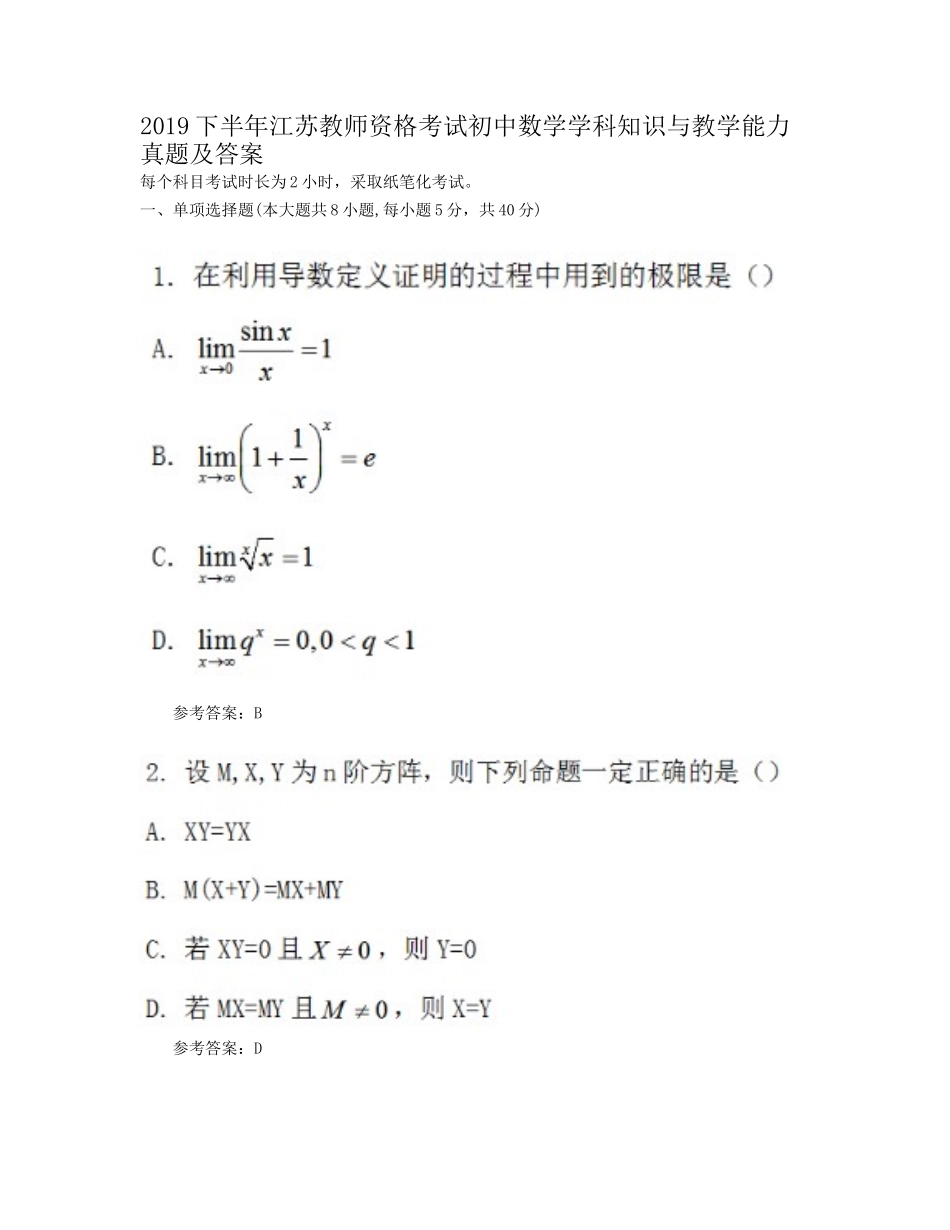 考大网_2019下半年江苏教师资格考试初中数学学科知识与教学能力真题及答案kaoda.com.doc_第1页
