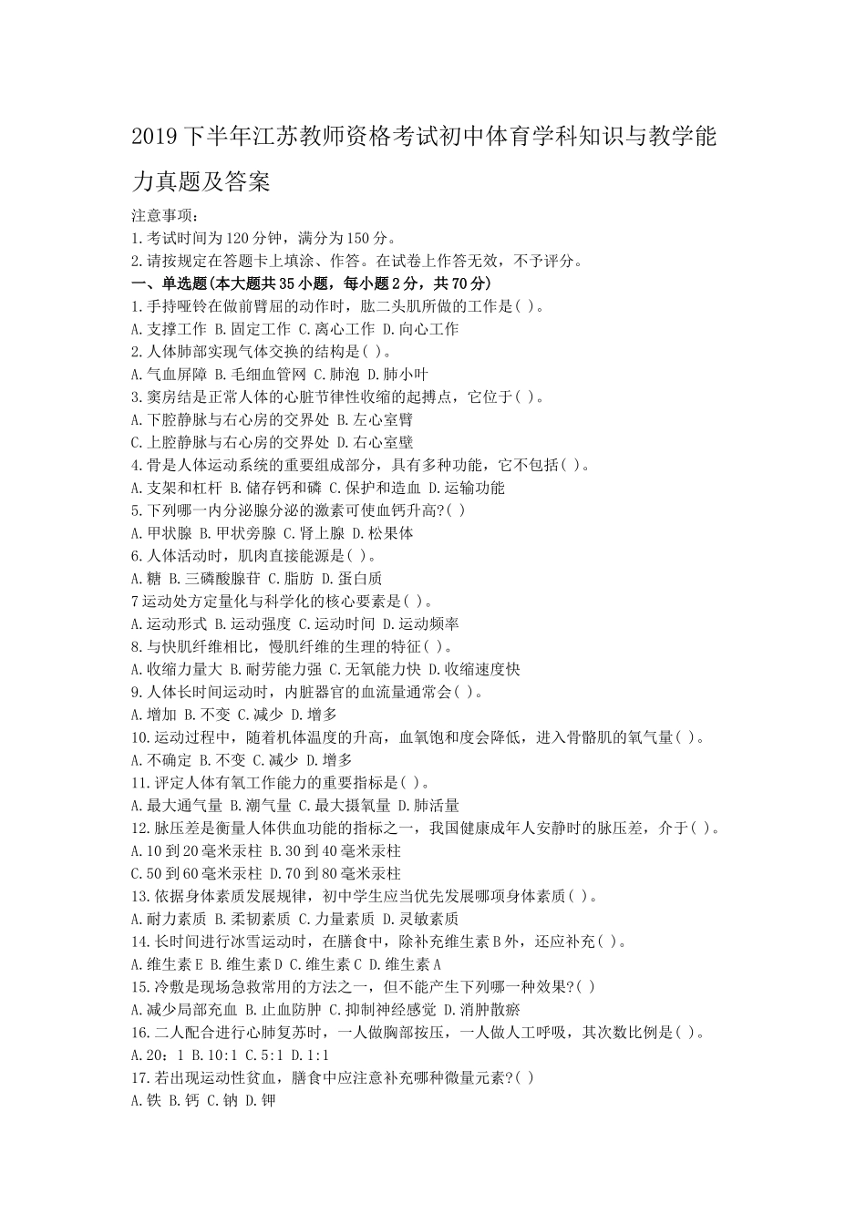 考大网_2019下半年江苏教师资格考试初中体育学科知识与教学能力真题及答案kaoda.com.doc_第1页