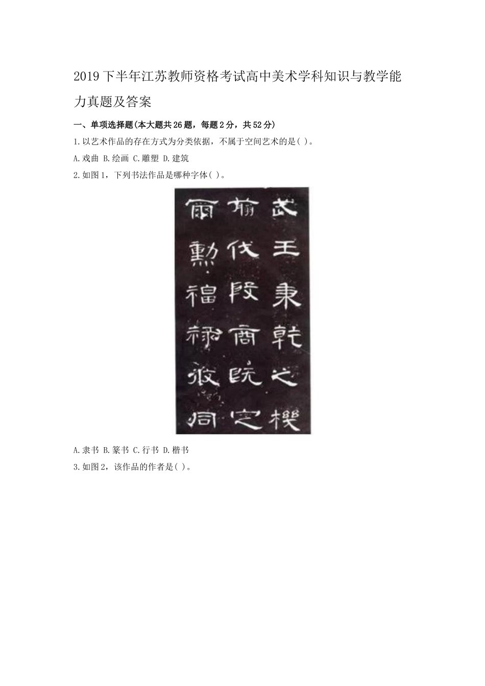 考大网_2019下半年江苏教师资格考试高中美术学科知识与教学能力真题及答案kaoda.com.doc_第1页