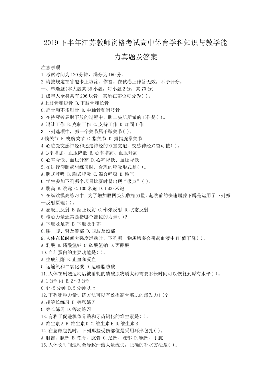 考大网_2019下半年江苏教师资格考试高中体育学科知识与教学能力真题及答案kaoda.com.doc_第1页