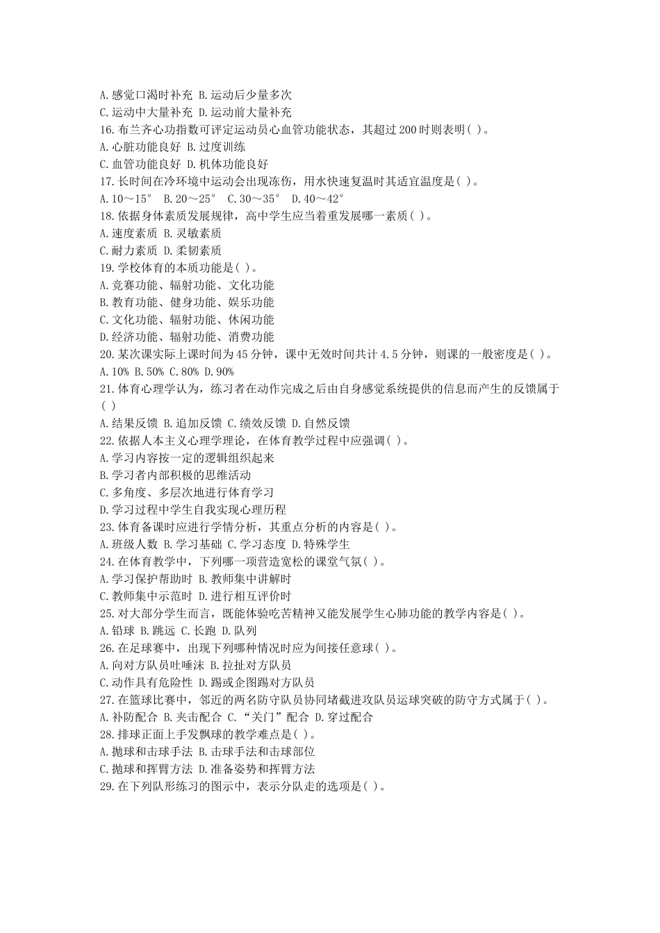 考大网_2019下半年江苏教师资格考试高中体育学科知识与教学能力真题及答案kaoda.com.doc_第2页