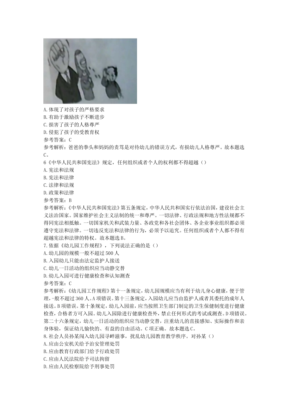 考大网_2019下半年江苏教师资格考试幼儿综合素质真题及答案kaoda.com.doc_第2页