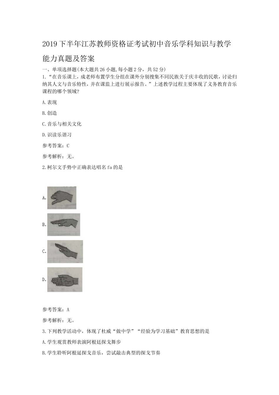 考大网_2019下半年江苏教师资格证考试初中音乐学科知识与教学能力真题及答案kaoda.com.doc_第1页