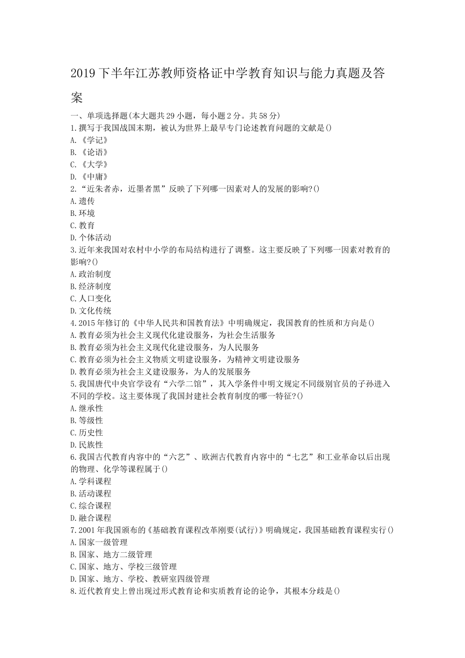 考大网_2019下半年江苏教师资格证中学教育知识与能力真题及答案kaoda.com.doc_第1页