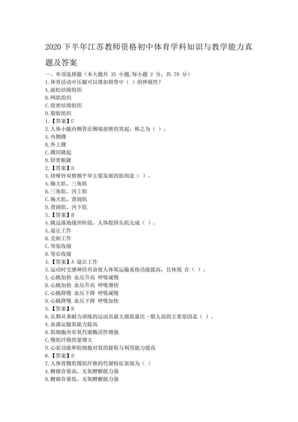 考大网_2020下半年江苏教师资格初中体育学科知识与教学能力真题及答案kaoda.com.doc_第1页