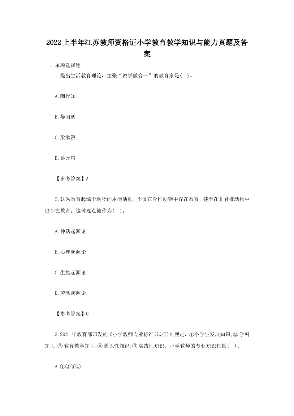 考大网_2022上半年江苏教师资格证小学教育教学知识与能力真题及答案kaoda.com.doc_第1页