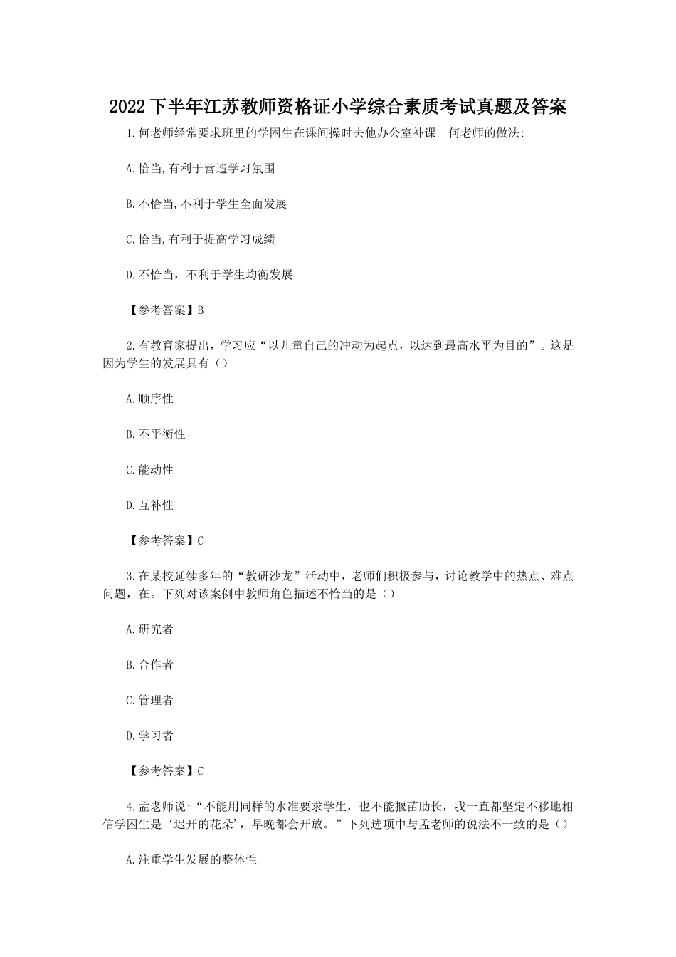 考大网_2022下半年江苏教师资格证小学综合素质考试真题及答案kaoda.com.doc_第1页