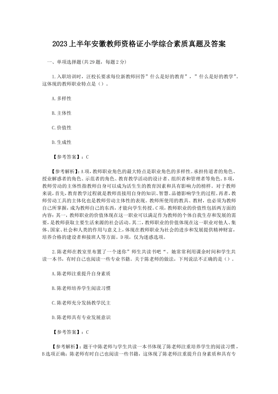 考大网_2023上半年江苏教师资格证小学综合素质真题及答案kaoda.com.doc_第1页