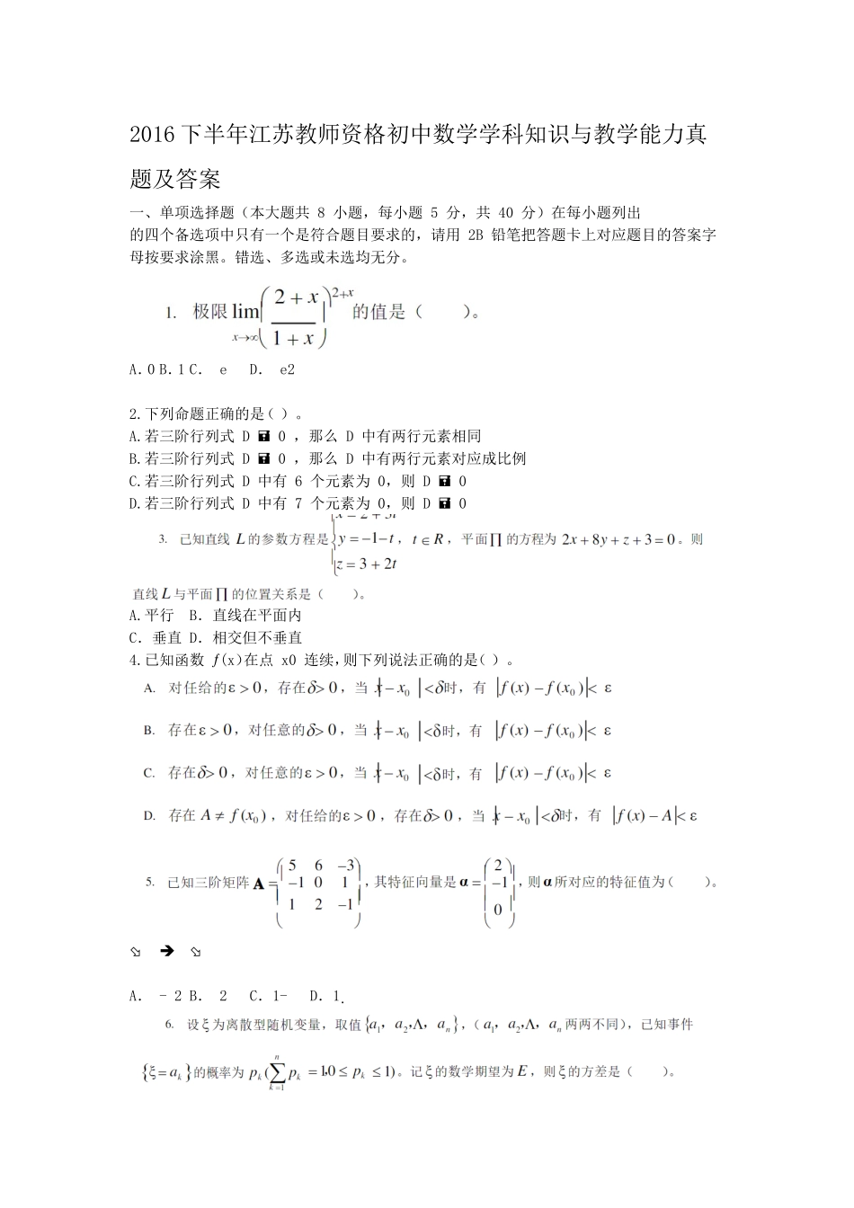 考大网2016下半年江苏教师资格初中数学学科知识与教学能力真题及答案kaoda.com.doc_第1页