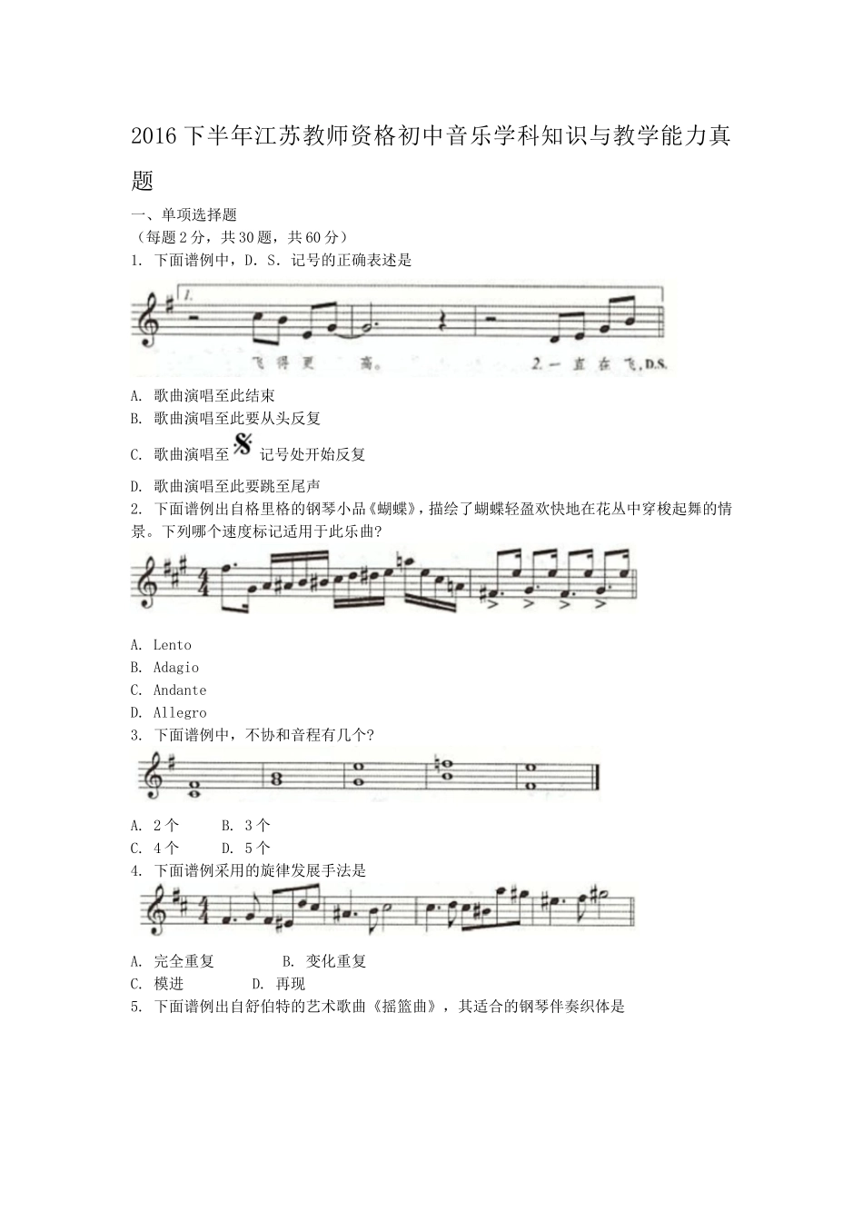 考大网2016下半年江苏教师资格初中音乐学科知识与教学能力真题kaoda.com.doc_第1页